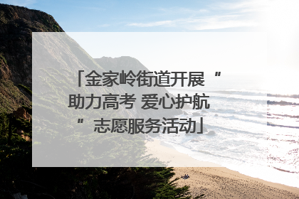 金家岭街道开展“助力高考 爱心护航”志愿服务活动