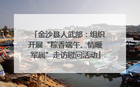 金沙县人武部：组织开展“粽香端午、情暖军属”走访慰问活动