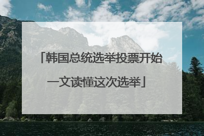 韩国总统选举投票开始 一文读懂这次选举