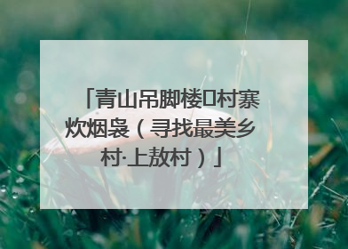 青山吊脚楼 村寨炊烟袅（寻找最美乡村·上敖村）