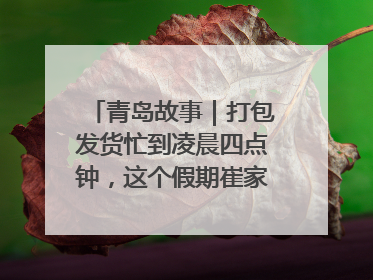 青岛故事｜打包发货忙到凌晨四点钟，这个假期崔家集小西红柿加倍“受宠”