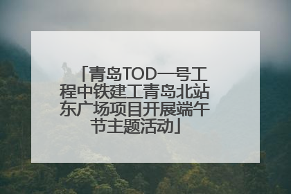 青岛TOD一号工程中铁建工青岛北站东广场项目开展端午节主题活动