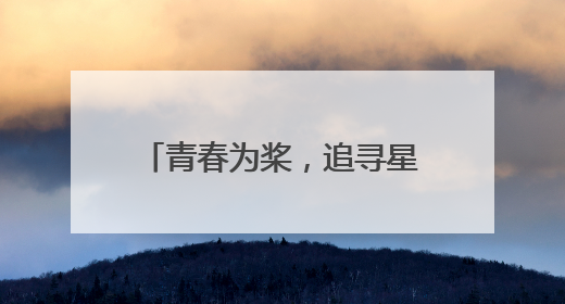 青春为桨，追寻星光！镇江市中山路小学2025届毕业典礼圆满落幕