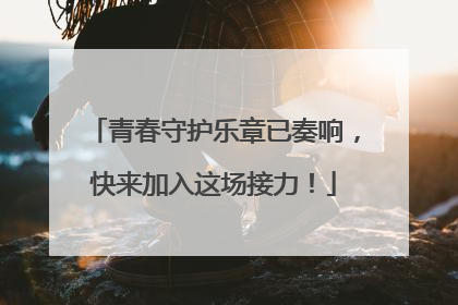 青春守护乐章已奏响，快来加入这场接力！