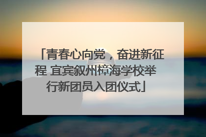 青春心向党，奋进新征程 宜宾叙州樟海学校举行新团员入团仪式