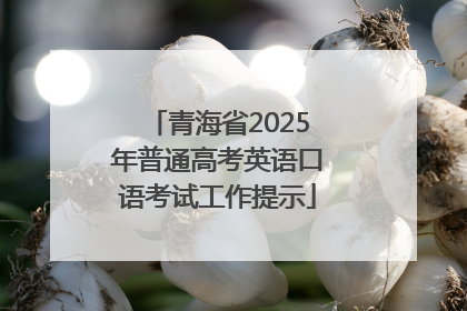 青海省2025年普通高考英语口语考试工作提示