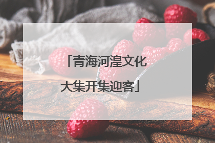 青海河湟文化大集开集迎客