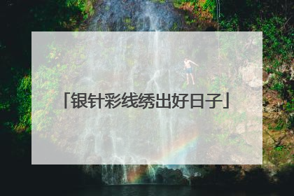 银针彩线绣出好日子