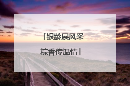 银龄展风采 粽香传温情