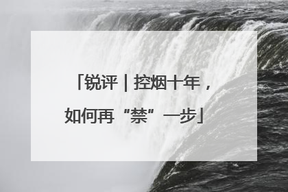 锐评｜控烟十年，如何再“禁”一步