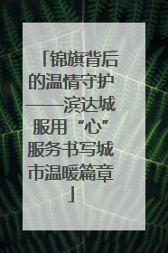 锦旗背后的温情守护——滨达城服用“心”服务书写城市温暖篇章