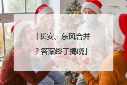 长安、东风合并？答案终于揭晓