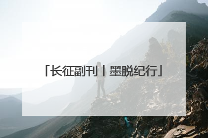 长征副刊丨墨脱纪行