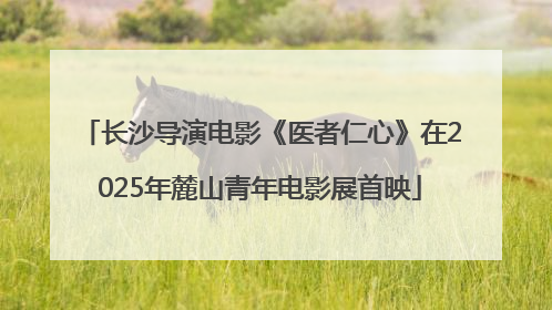 长沙导演电影《医者仁心》在2025年麓山青年电影展首映