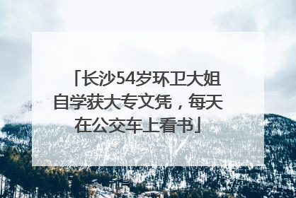 长沙54岁环卫大姐自学获大专文凭，每天在公交车上看书