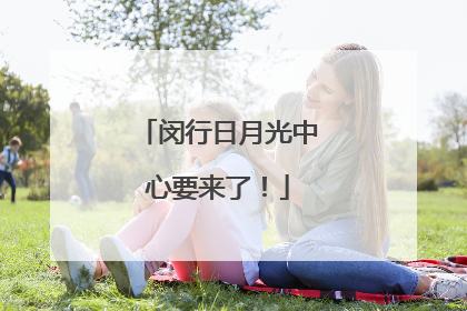 闵行日月光中心要来了！