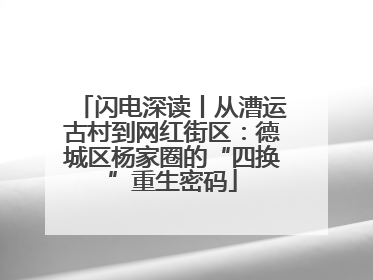 闪电深读丨从漕运古村到网红街区：德城区杨家圈的“四换”重生密码