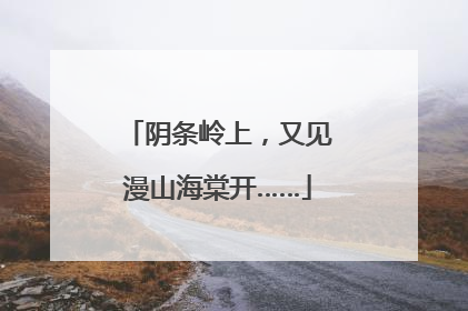 阴条岭上，又见漫山海棠开……