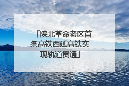 陕北革命老区首条高铁西延高铁实现轨道贯通