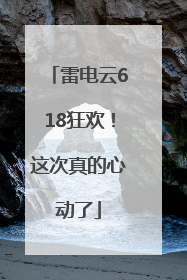 雷电云618狂欢！这次真的心动了