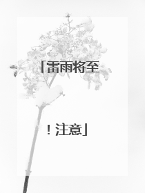 雷雨将至！注意