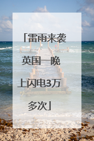 雷雨来袭 英国一晚上闪电3万多次