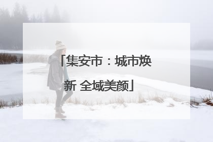 集安市：城市焕新 全域美颜