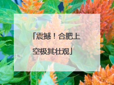 震撼！合肥上空极其壮观