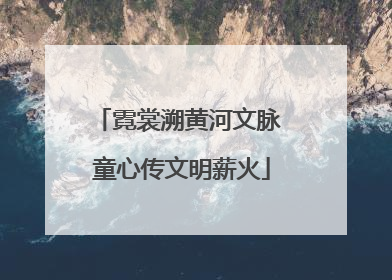 霓裳溯黄河文脉 童心传文明薪火