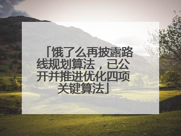 饿了么再披露路线规划算法，已公开并推进优化四项关键算法