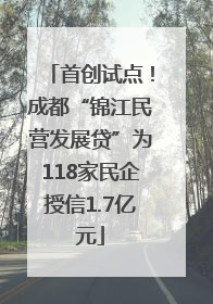 首创试点！成都“锦江民营发展贷”为118家民企授信1.7亿元
