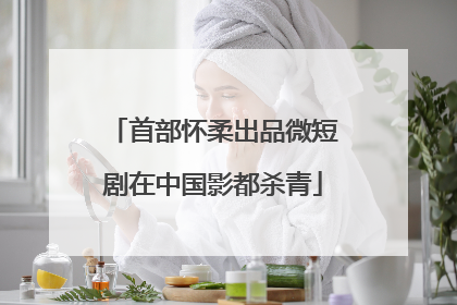 首部怀柔出品微短剧在中国影都杀青