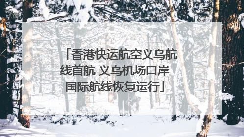 香港快运航空义乌航线首航 义乌机场口岸国际航线恢复运行