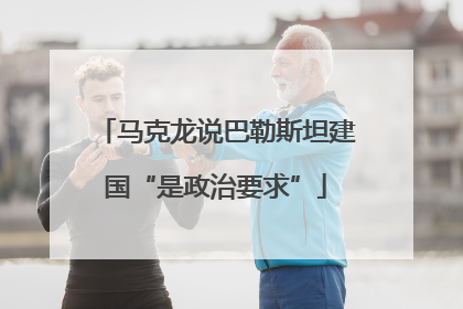 马克龙说巴勒斯坦建国“是政治要求”