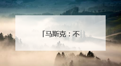 马斯克：不想做替罪羊
