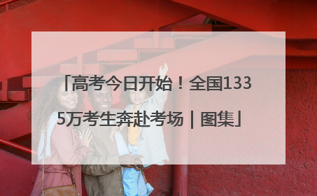 高考今日开始！全国1335万考生奔赴考场｜图集