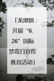 龙潭镇：开展“6.26”国际禁毒日宣传教育活动