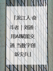 龙江人·奋斗者｜刘通：用AI赋能交通 当数字创新尖兵