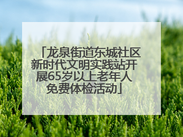 龙泉街道东城社区新时代文明实践站开展65岁以上老年人免费体检活动
