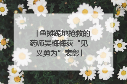 鱼摊跪地抢救的药师吴梅梅获“见义勇为”表彰