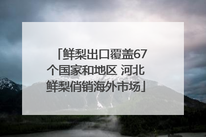 鲜梨出口覆盖67个国家和地区 河北鲜梨俏销海外市场