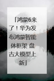鸿蒙6来了！华为发布鸿蒙智能体框架 盘古大模型上新