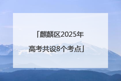 麒麟区2025年高考共设8个考点