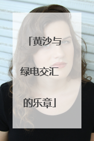 黄沙与绿电交汇的乐章