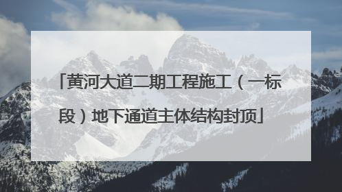 黄河大道二期工程施工（一标段）地下通道主体结构封顶