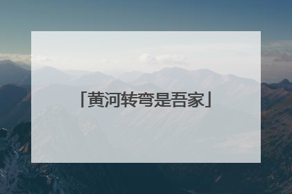 黄河转弯是吾家