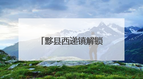 黟县西递镇解锁产业“丰景”里的共富方程式