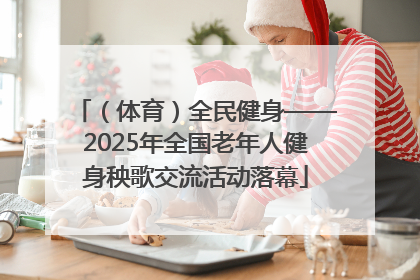 （体育）全民健身——2025年全国老年人健身秧歌交流活动落幕