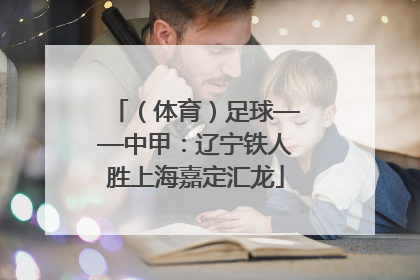 （体育）足球——中甲：辽宁铁人胜上海嘉定汇龙