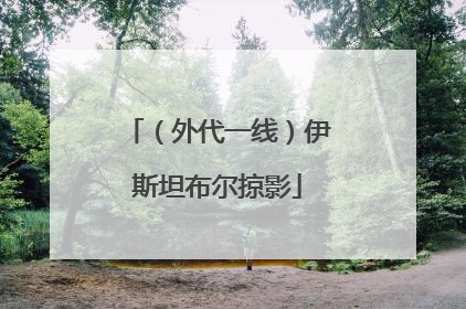 （外代一线）伊斯坦布尔掠影